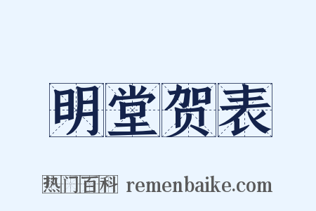 明堂贺表是什么意思的图片